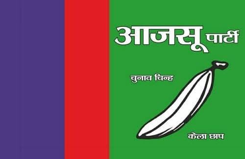 आजसू