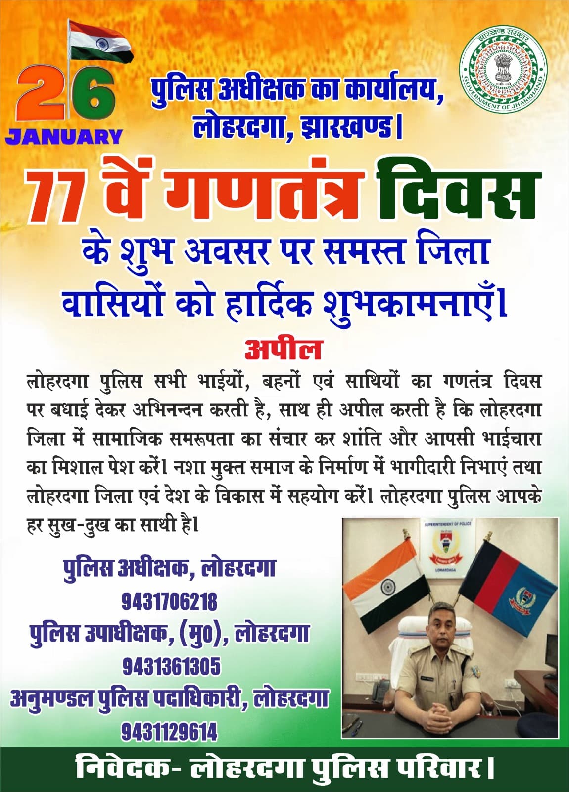 गणतंत्र दिवस पर एसपी सादिक अनवर रिजवी ने दी शुभकामनाएं