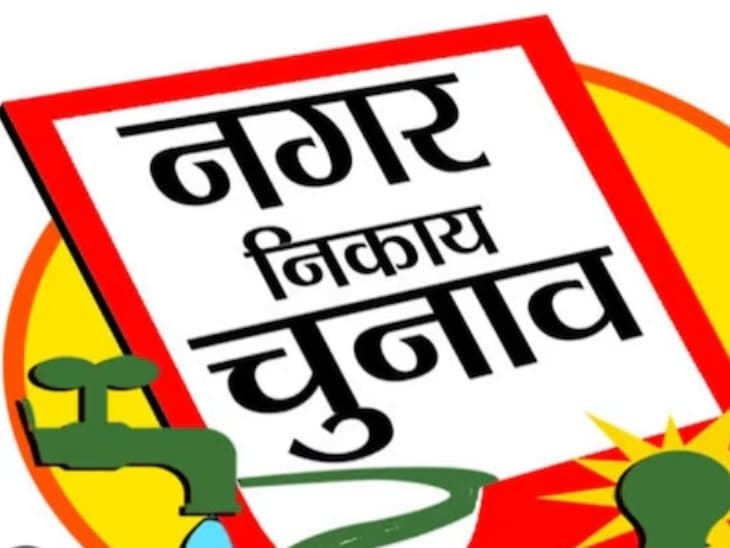 निकाय चुनाव
